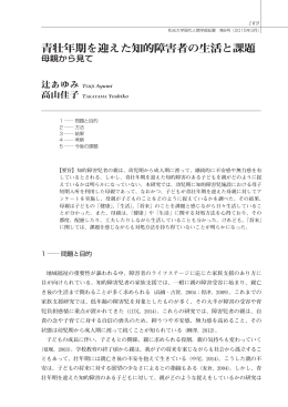 青壮年期を迎えた知的障害者の生活と課題―母親から見て