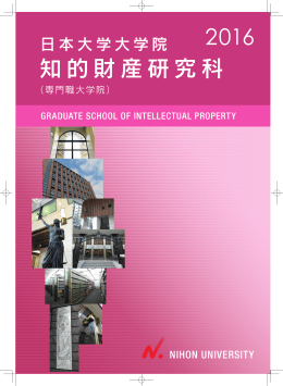 知的財産研究科 2016 - 日本大学大学院総合サイト