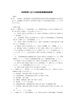 共同研究における知的財産権取扱要領（PDF：93KB）