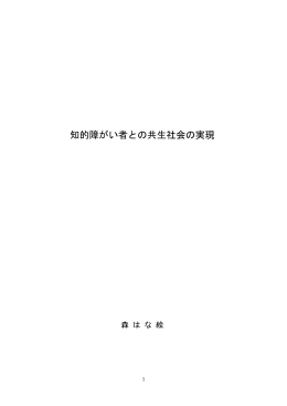 知的障がい者との共生社会の実現