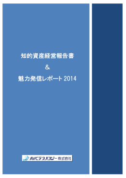 知的資産経営報告書 ＆ 魅力発信レポート 2014