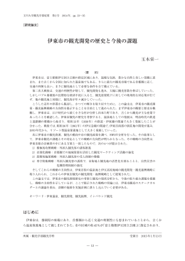 伊東市の観光開発の歴史と今後の課題