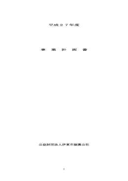 平成27年度 事業計画