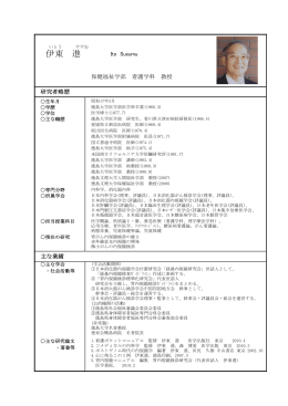 伊東 進 - 徳島文理大学