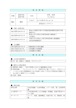 基 本 情 報 所属 経済学部 経営学科 氏名 伊東 美津 Ito