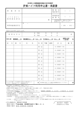 伊東ハイツ利用申込書・承認書 - 東京都土木建築健康保険組合