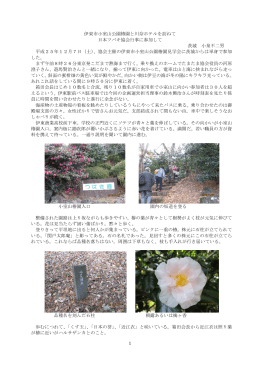 12月7日 伊東市小室山公園椿園と川奈ホテル見学会に参加して