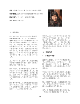 氏名：伊東グレース薫（ブラジル連邦共和国） 研修機関：長崎
