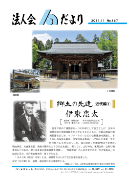 伊東忠太 - 公益社団法人 米沢法人会