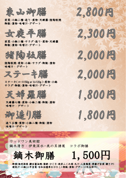 ウッドワン美術館 鏑木清方・伊東深水ｰ美の系譜展 コラボ御膳