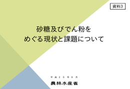 砂糖及びでん粉を めぐる現状と課題について
