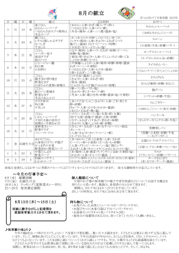 8月の献立