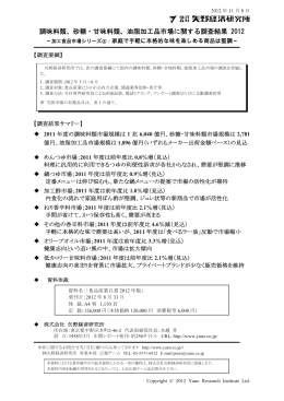 調味料類、砂糖・甘味料類、油脂加工品市場に関する