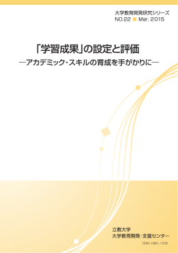 「学習成果」の設定と評価