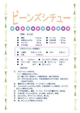 （材料 4人分） ＜ホワイトルーの材料＞ （作り方）