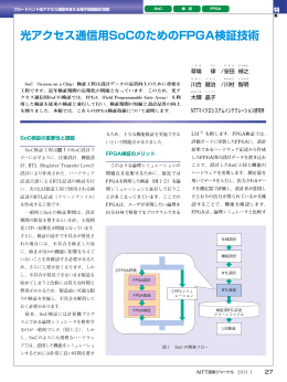 光アクセス通信用SoCのためのFPGA検証技術