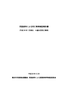 児童虐待による死亡事例検証報告書
