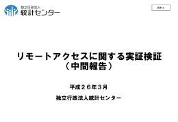 リモートアクセスに関する実証検証 （中間報告）