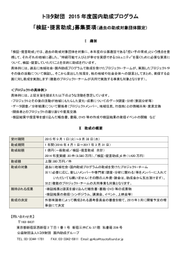 トヨタ財団 2015 年度国内助成プログラム 「検証・提言助成」募集要項