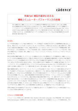 先端 SoC 検証の要求に応える 機能シミュレータ・パフォーマンスの改善