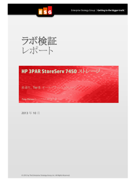 ラボ検証レポート：HP 3PAR StoreServ 7450ストレージ（PDF、2.58MB）