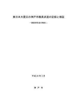 東日本大震災の神戸市職員派遣の記録と検証