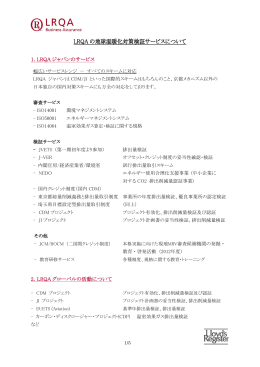 LRQA の地球温暖化対策検証サービスについて