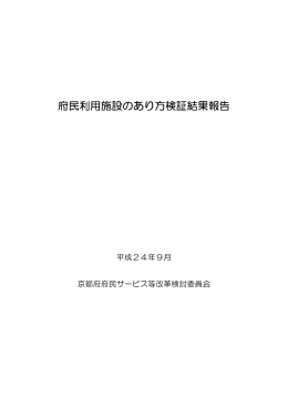 平成24年度府民利用施設のあり方検証結果報告書（全体版）