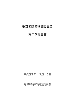 楢葉町除染検証委員会 第二次報告書