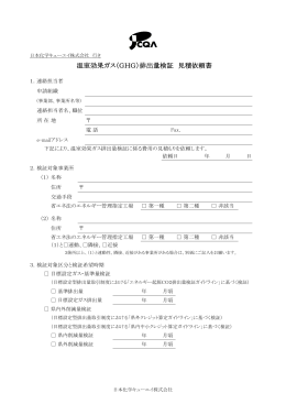 温室効果ガス（GHG）排出量検証 見積依頼書