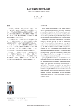LSI検証の効率化技術