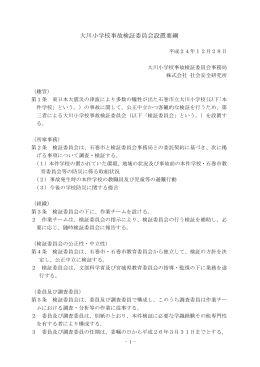 大川小学校事故検証委員会設置要綱