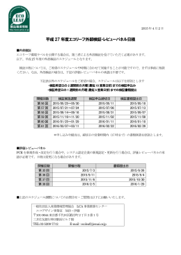 平成27 年度エコリーフ外部検証・レビューパネル日程