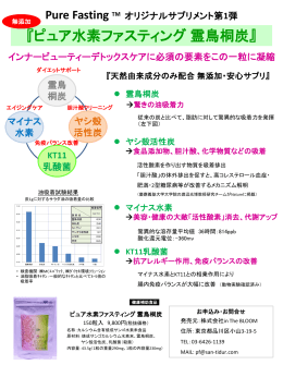 ピュア水素ファスティング霊鳥桐炭