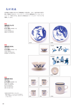 鳥獣珈琲 PLATE 鳥獣珈琲 MUG 鳥獣珈琲 BOWL