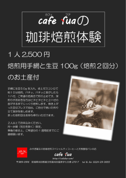 の 珈琲焙煎体験 - Cafe Fua