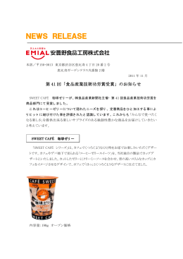 「第41回食品産業技術功労賞」受賞のお知らせ