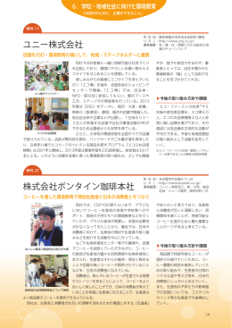 ユニー株式会社 株式会社ボンタイン珈琲本社