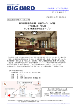 04/13羽田空港国内線第1旅客ターミナル3階 テラスレストラン南カフェ