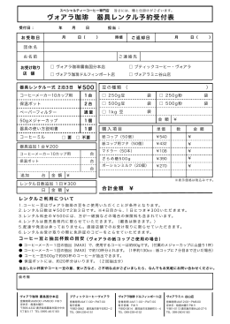 レンタル価格表 - ヴォアラ珈琲
