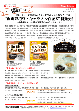 『珈琲茶花豆・キャラメル白花豆』新発売！ 食物繊維が