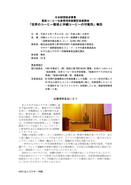 2013年1月22日実施「世界のコーヒー栽培と沖縄コーヒーの可能性」報告