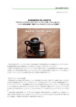 阪神御影駅東側2階に珈琲専門店 「MIKAGE COFFEE LABO（ﾐｶｹﾞ