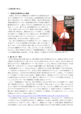 「上島社長に学ぶ」 1．「老舗」を民事再生から再建 右掲は、8月21日に