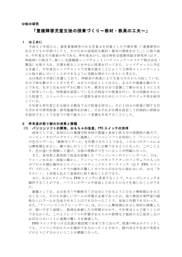 「重複障害児童生徒の授業づくり～教材・教具の工夫～」