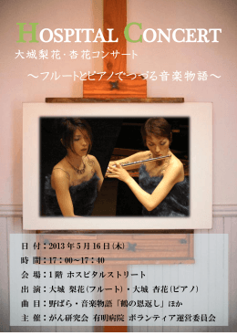 大城梨花・杏花コンサート～フルートとピアノでつづる音楽物語