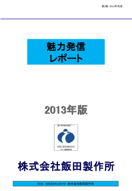 2013年版 株式会社飯田製作所