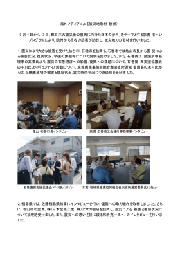 海外メディアによる被災地取材（欧州） 9 月 4 日から 12 日，「東日本