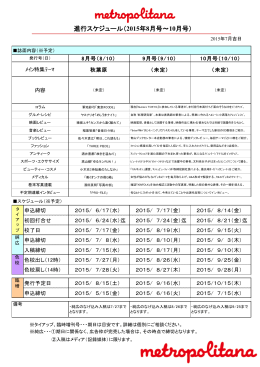 進行スケジュール（2015年8月号～10月号）
