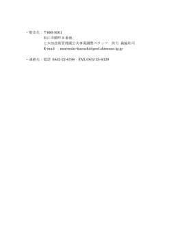・提出先：  690-8501 松江市殿町 8 番地 土木部技術管理課公共事業